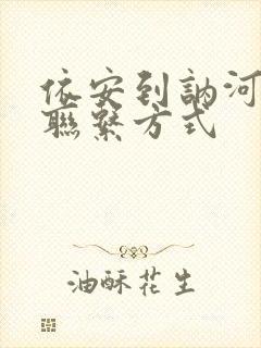 依安到讷河客车联系方式