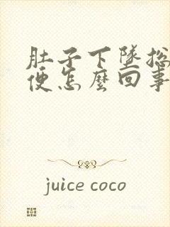 肚子下坠总想小便怎么回事