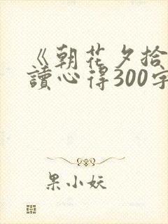 《朝花夕拾》阅读心得300字