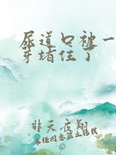 尿道口被一坨肉芽堵住了