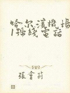 哈尔滨机场大巴1号线电话