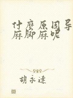 什么原因导致手麻脚麻呢