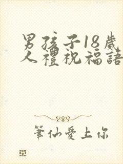 男孩子18岁成人礼祝福语