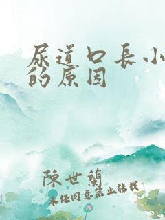 尿道口长小肉粒的原因