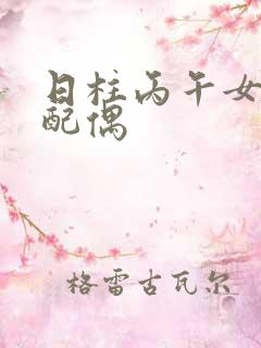 日柱丙午女命看配偶