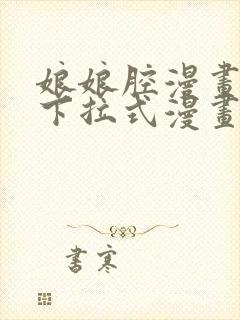 娘娘腔漫画免费下拉式漫画奇漫屋