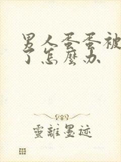 男人蛋蛋被撞肿了怎么办