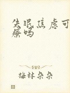 失眠焦虑可以治疗吗