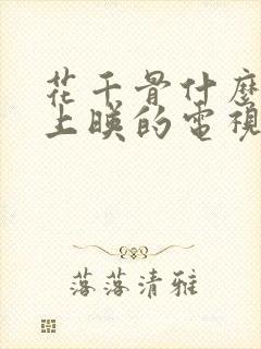 花千骨什么时候上映的电视剧