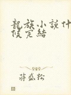 龙族小说什么时候完结