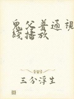 鬼父普通视频在线播放