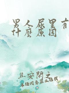 男人尿里有血是什么原因