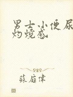 男士小便尿道有灼烧感