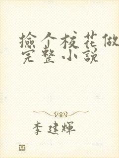 捡个校花做老婆完整小说