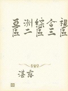 亚洲综合视频一区二区三区