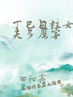 丁巳日柱女命丈夫多厉害