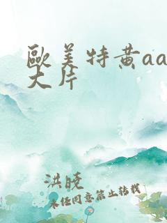 欧美特黄aa级大片