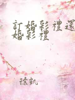 订婚彩礼还是结婚彩礼