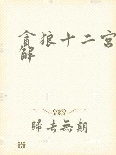 贪狼十二宫位详解