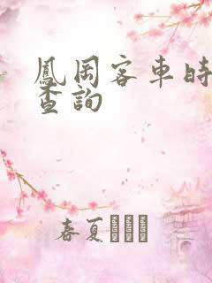 凤冈客车时刻表查询