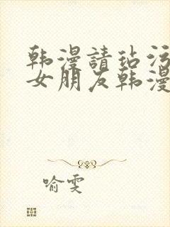 韩漫请玷污我的女朋友韩漫