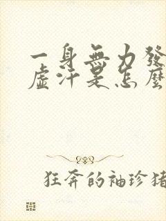 一身无力发软冒虚汗是怎么回事