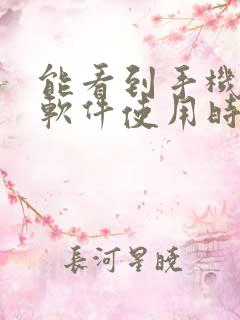 能看到手机一天软件使用时间