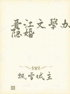 晋江文学办公室隐婚