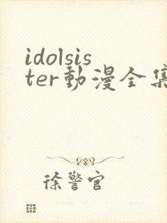 idolsister动漫全集在线观看
