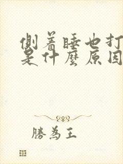 侧着睡也打呼噜是什么原因