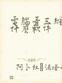 电脑看三维图用什么软件