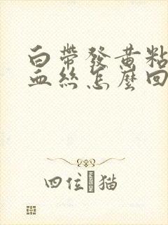 白带发黄粘稠带血丝怎么回事