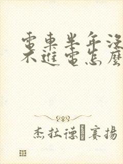 电车半年没骑充不进电怎么办