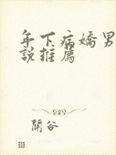 年下病娇男主小说推荐