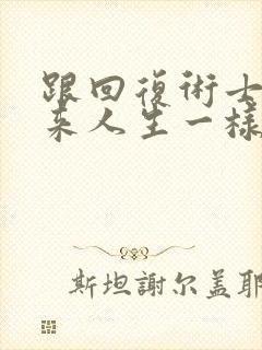 跟回复术士的重来人生一样的动漫