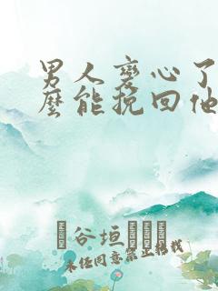 男人变心了,怎么能挽回他