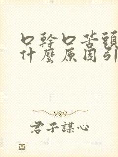 口干口苦头晕是什么原因引起的