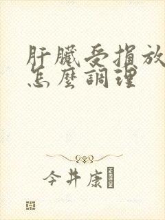 肝脏受损放屁多怎么调理