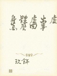 身体虚出虚汗是怎么回事