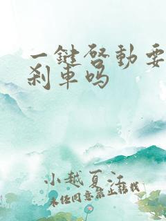 一键启动要踩住刹车吗