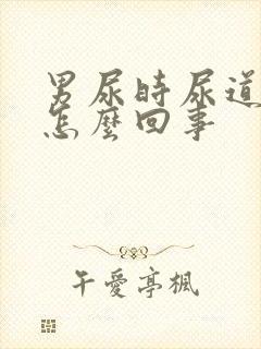 男尿时尿道疼是怎么回事