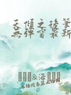 天倾之后笔趣阁无弹窗最新章节