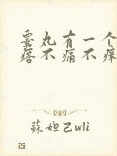 睾丸有一个硬疙瘩不痛不痒