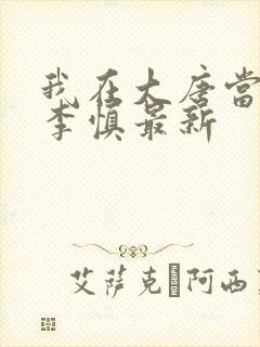 我在大唐当闲王李慎最新