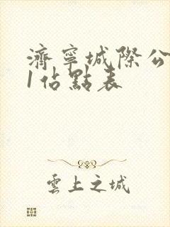 济宁城际公交b1站点表