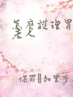 怎么护理胃管的老人