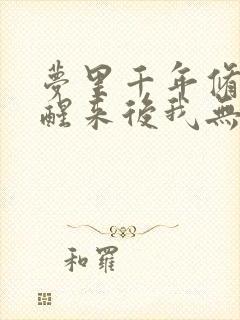 梦里千年修仙,醒来后我无敌小说全文