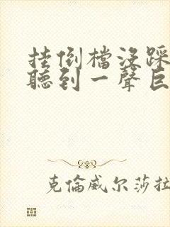 挂倒档没踩离合听到一声巨响