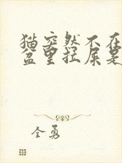 猫突然不在猫砂盆里拉屎是什么原因