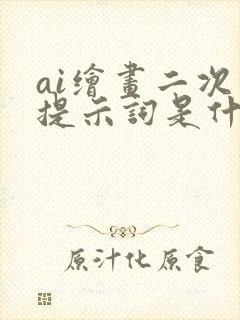 ai绘画二次元提示词是什么